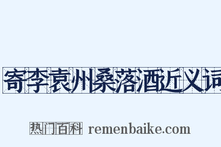 寄李袁州桑落酒近义词是什么意思的图片